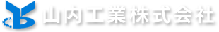 面白い、を仕事に。山内工業の求人情報です。未経験・経験者ともに大歓迎。